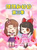 琪琪和妙妙第三季