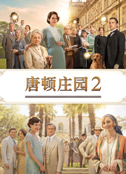 唐顿庄园2 普通话