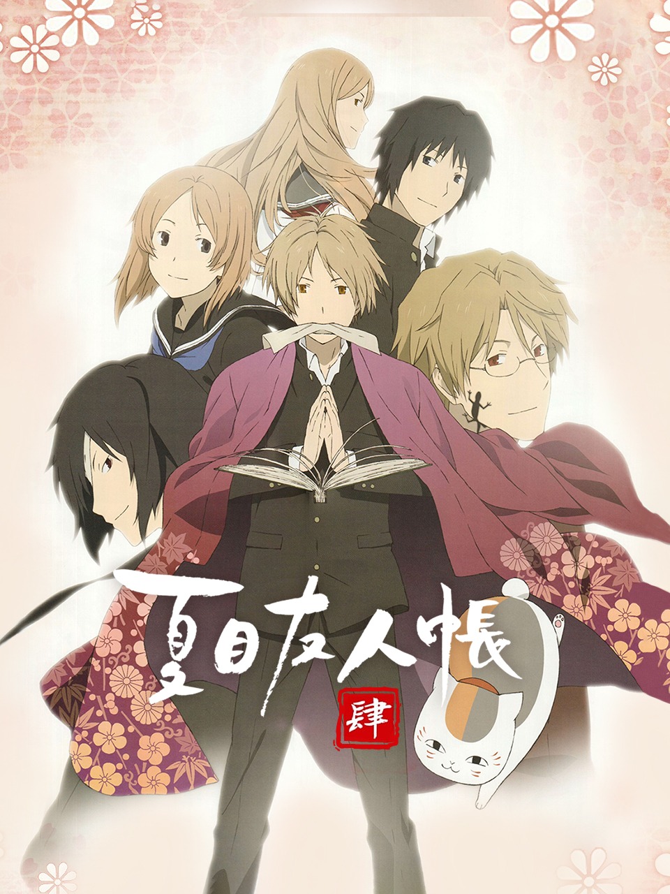 夏目友人帐 第四季