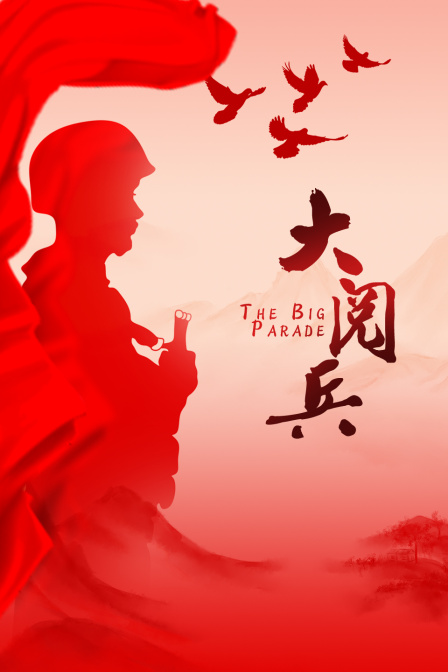 大阅兵