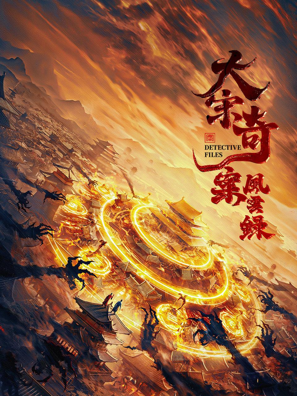 大宋奇闻风云录