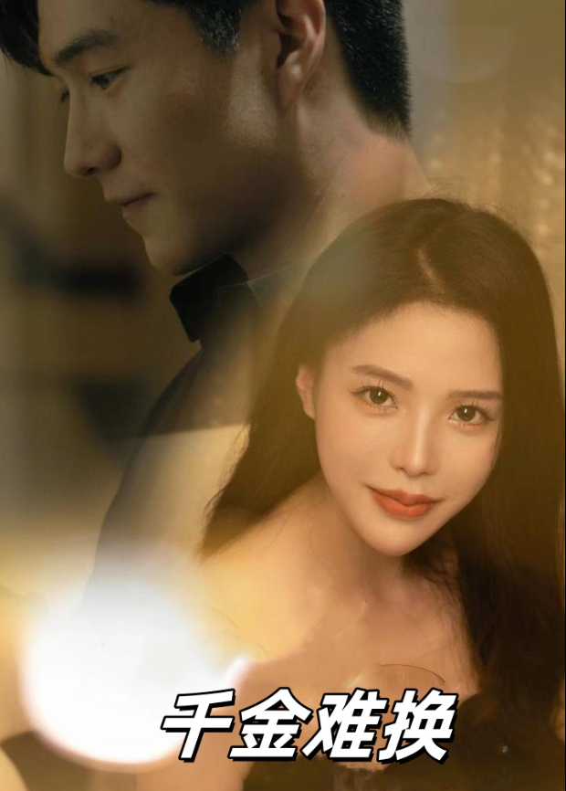 千金难换