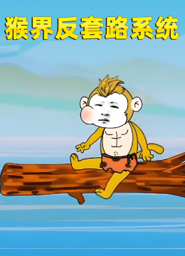 猴界反套路系统