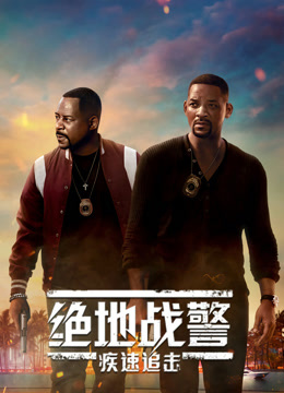 绝地战警：疾速追击 普通话