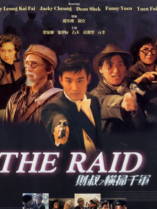 财叔之横扫千军 粤语版