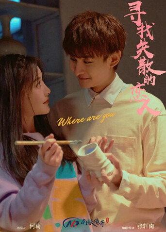 寻找消失的恋人