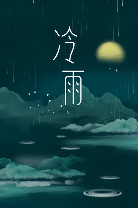 冷雨