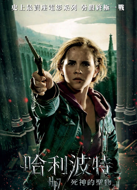 哈利波特7：死亡圣器(下） 普通话