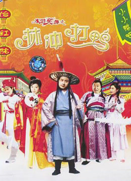 水浒笑传之金球疑案