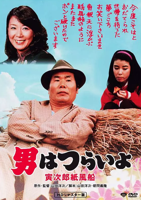 寅次郎的故事28：寅次郎纸帆船