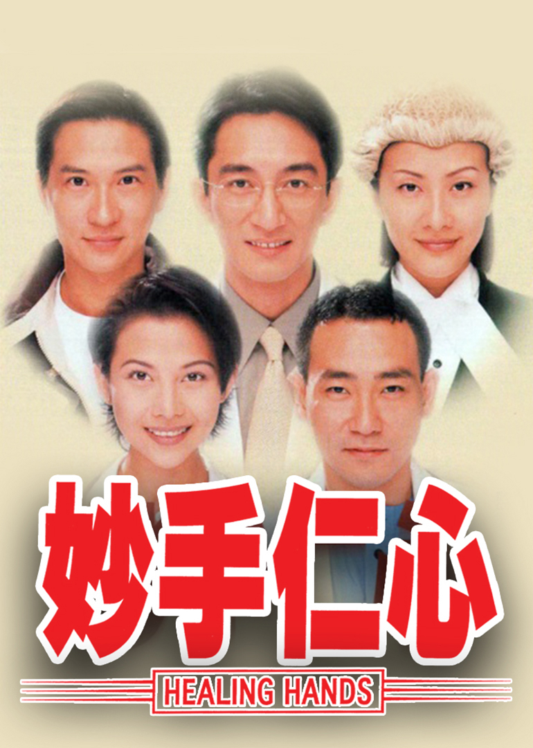 妙手仁心 粤语版