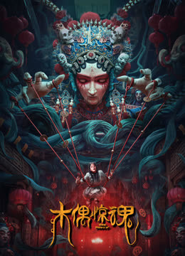 木偶惊魂 粤语版