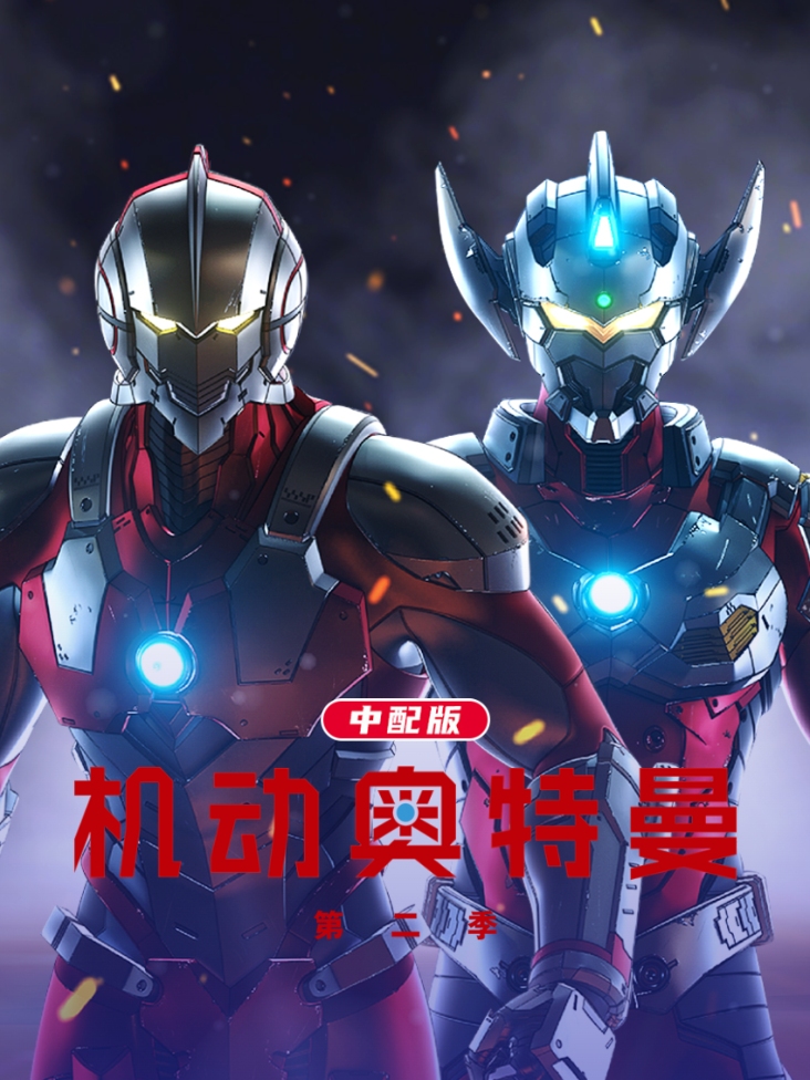 机动奥特曼 第二季 中配版