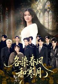 各染春风和寒月