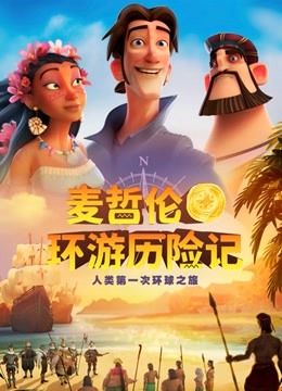 麦哲伦环游历险记 普通话