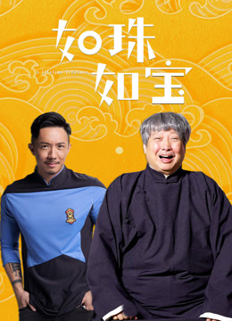 如珠如宝 粤语版