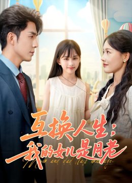 互换人生：我的女儿是月老