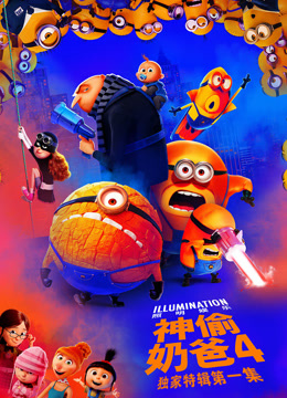 神偷奶爸4_本尼的生日