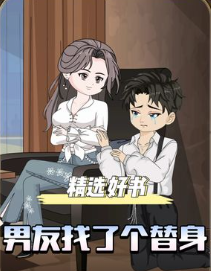 男友找了个替身