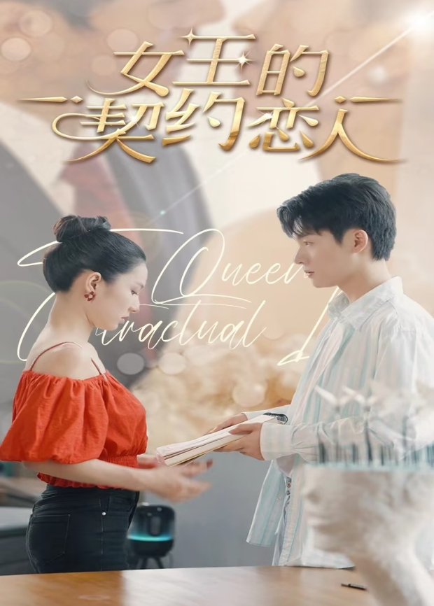 女王的契约恋人