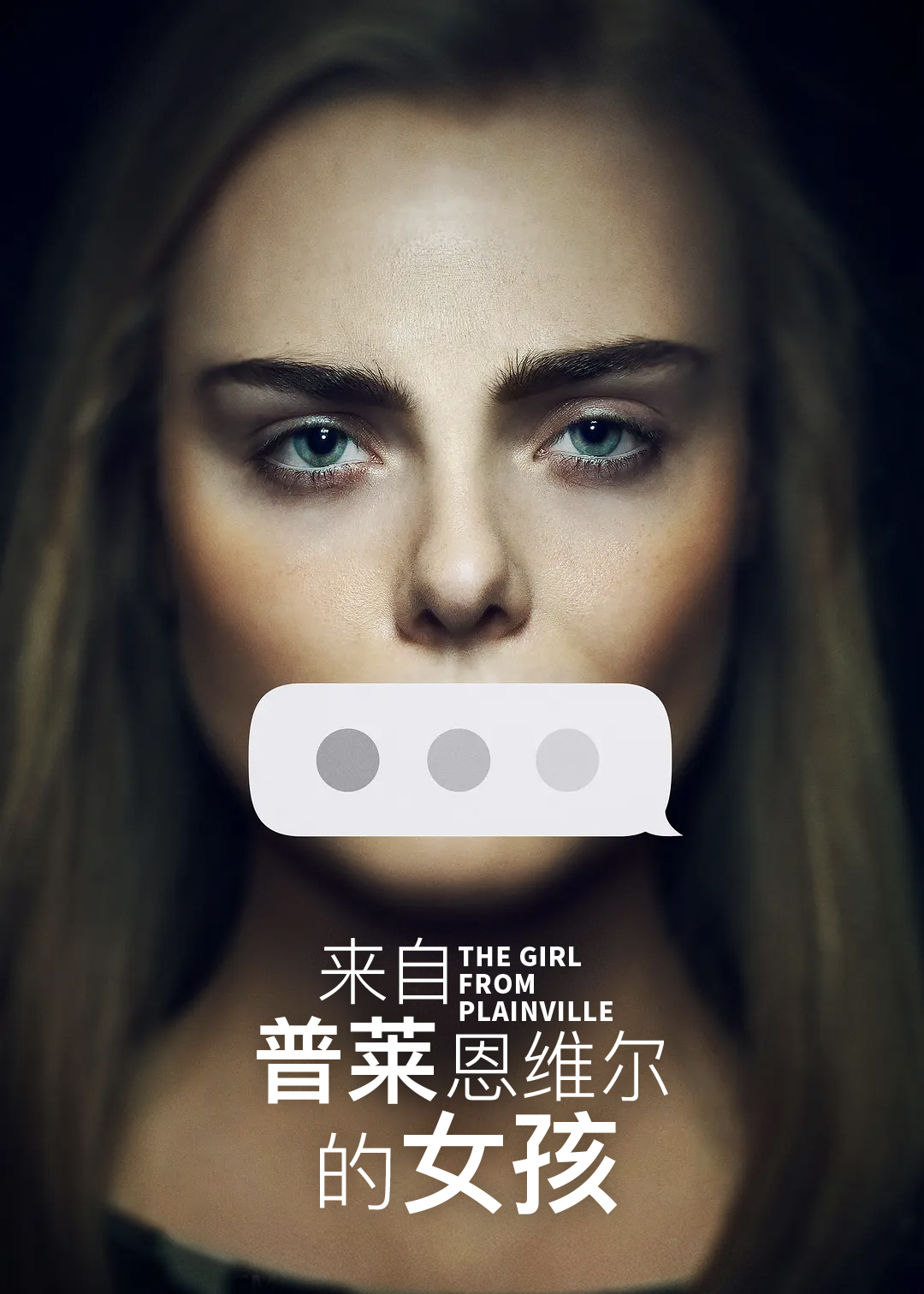 来自普莱恩维尔的女孩