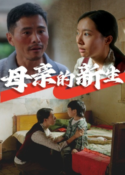 母亲的新生