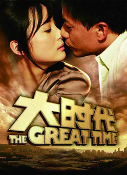 大时代