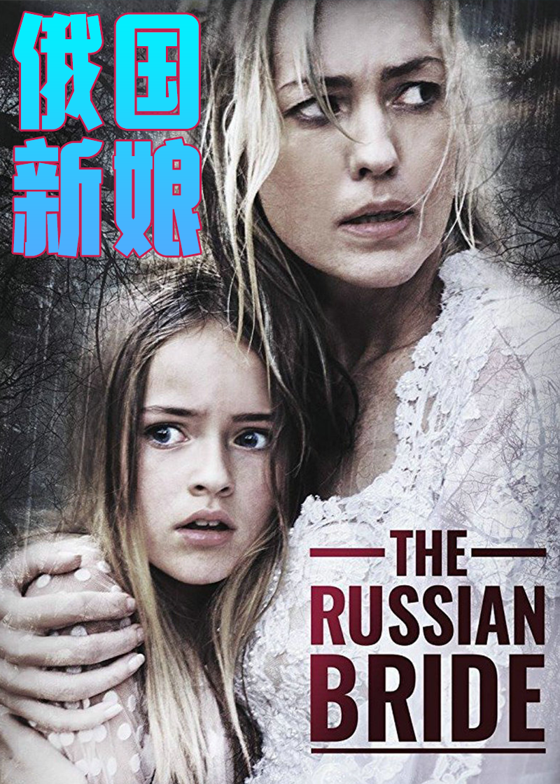 俄国新娘