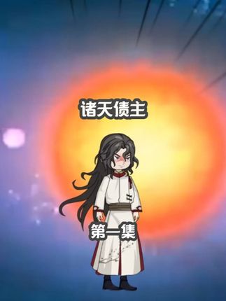 天地当铺诸天债主