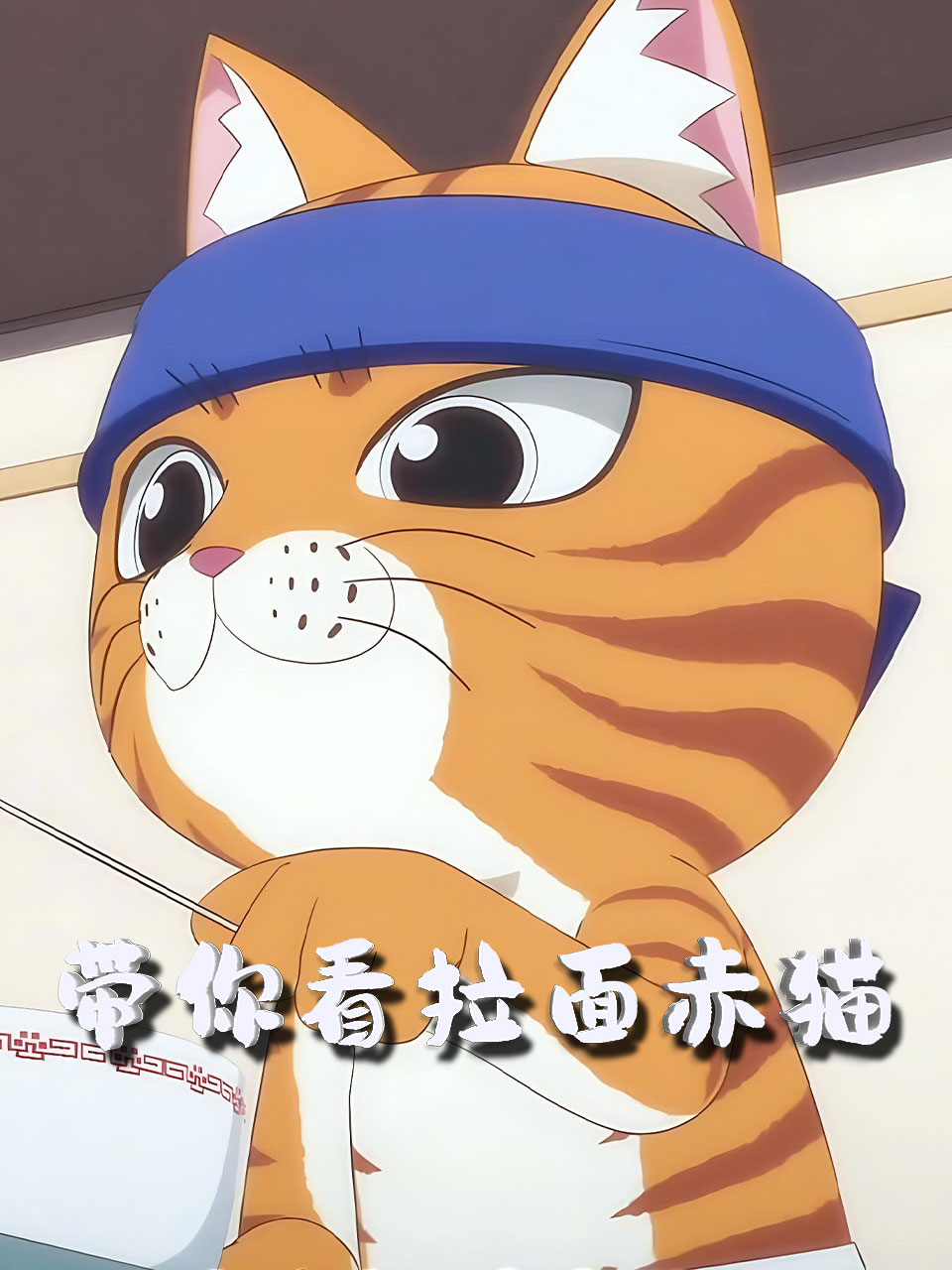 带你看拉面赤猫