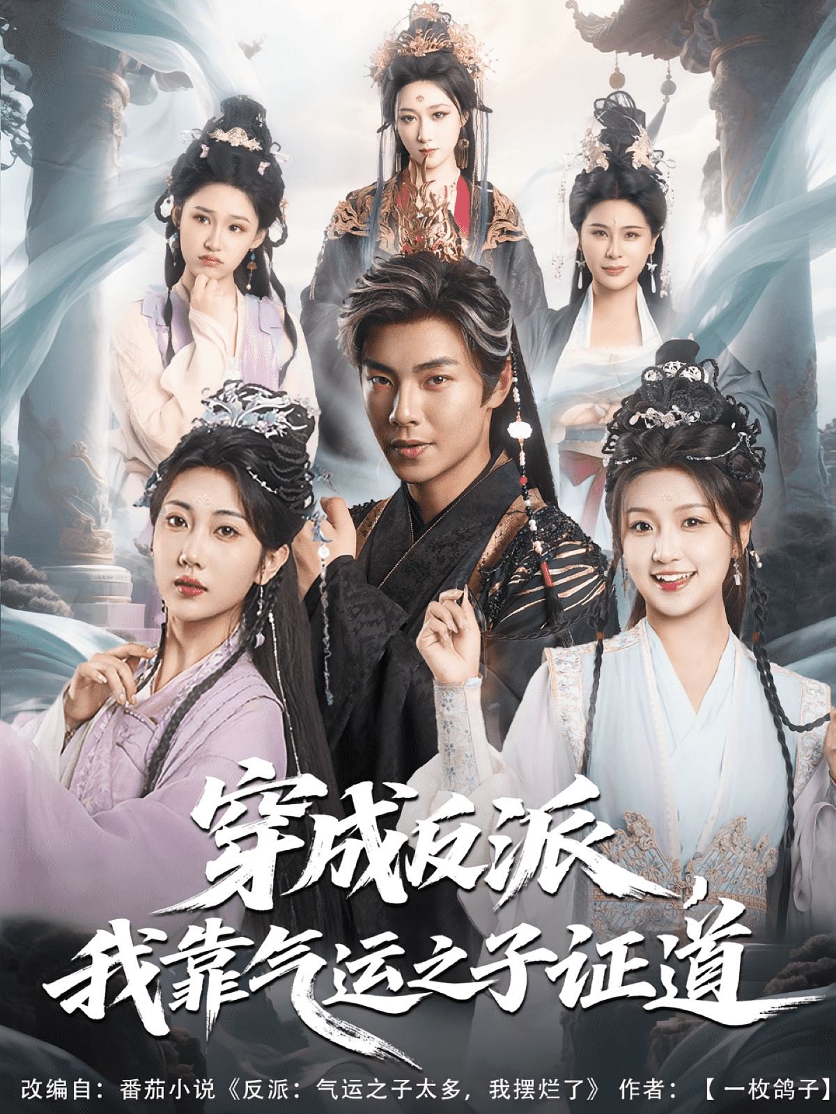 穿成反派我靠气运之子证道