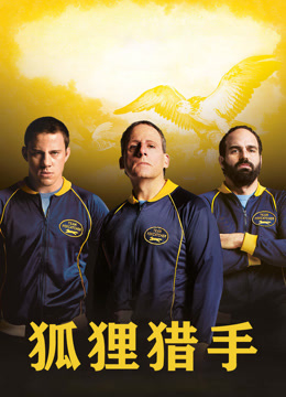 狐狸猎手 普通话