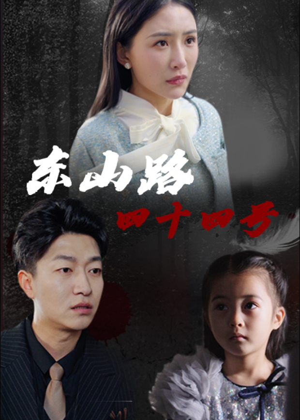 东山路四十四号