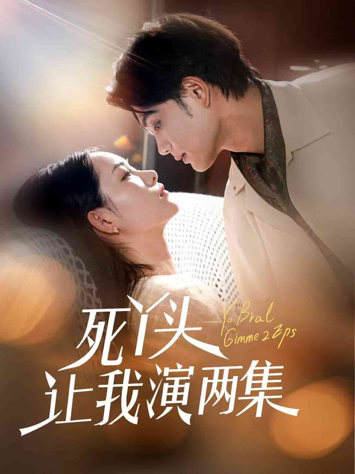 死丫头让我演两集