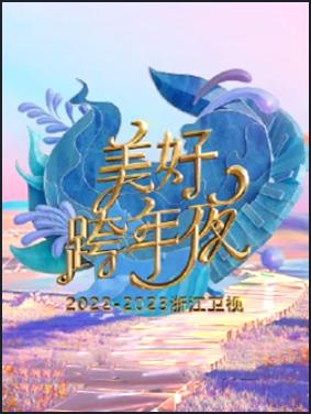 浙江卫视2023跨年晚会