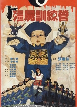 僵尸训练营 粤语版