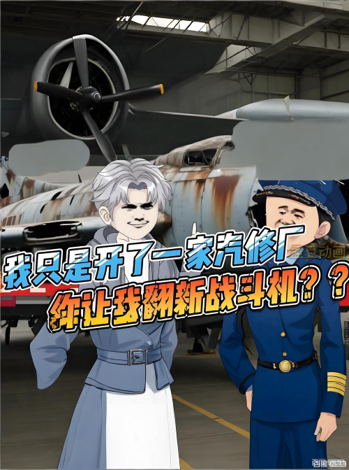 【沙雕漫】我只是开了一家汽修厂，同学却让我翻新战斗机？？