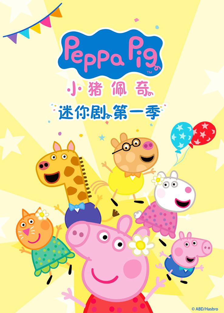 小猪佩奇迷你剧1