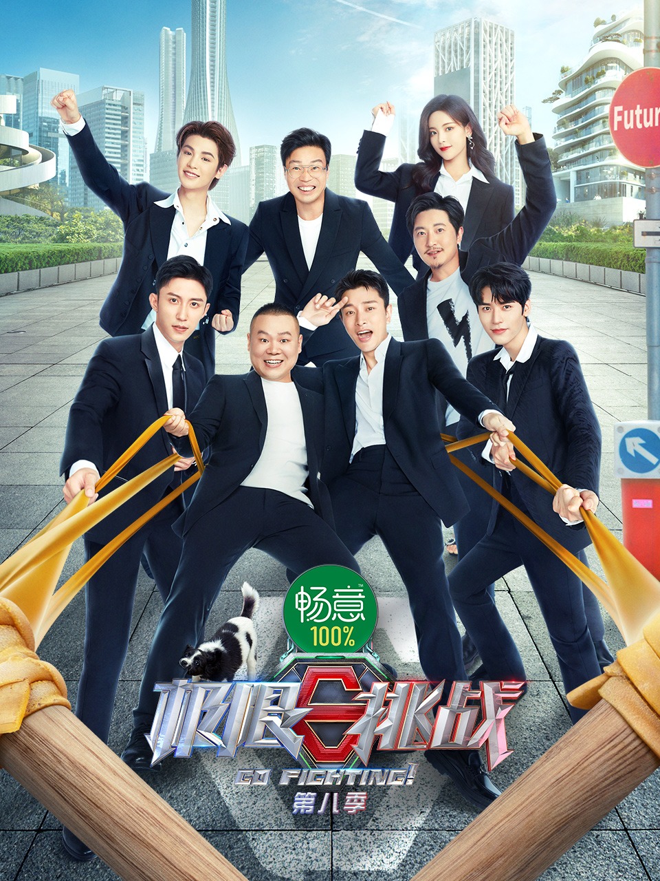 极限挑战 第八季