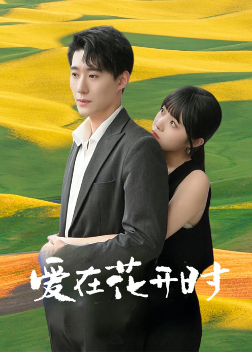 爱在花开时