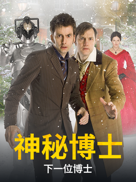 神秘博士：下一位博士