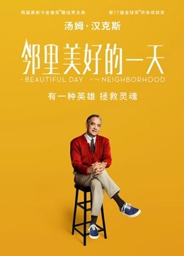 邻里美好的一天 普通话
