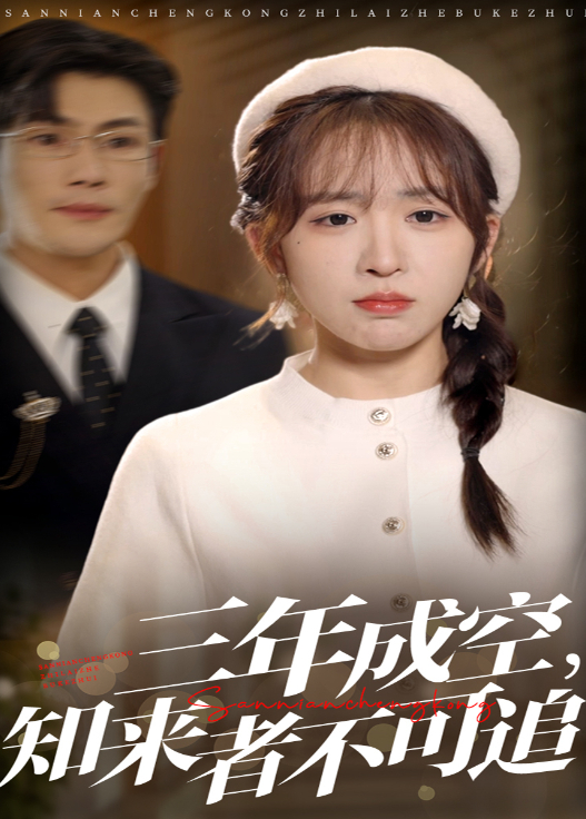 三年成空，知来者不可追