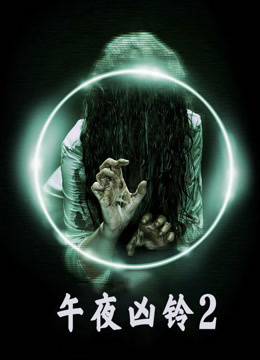 美版午夜凶铃2 普通话