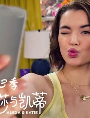 亚莉克莎与凯蒂第三季