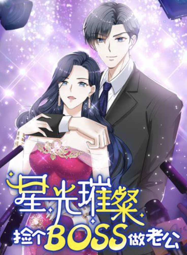 星光璀璨：捡个boss做老公