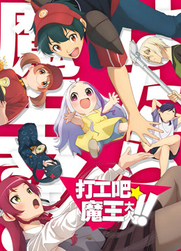 打工吧！魔王大人 第二季