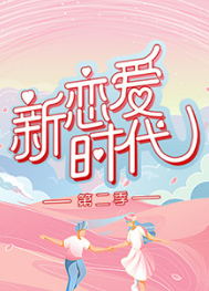 新恋爱时代第二季