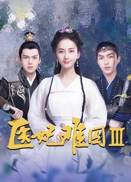 医妃难囚 第三季