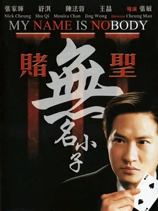 赌圣3：无名小子 粤语版